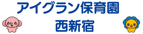 アイグラン保育園 西新宿
